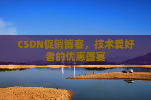 CSDN促销博客,技术爱好者的优惠盛宴